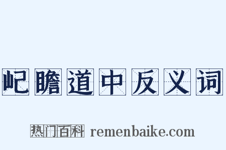 屺瞻道中反义词是什么意思的图片